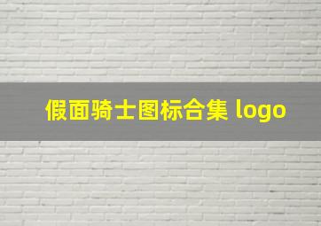 假面骑士图标合集 logo